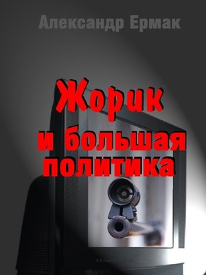 cover image of Жорик и большая политика